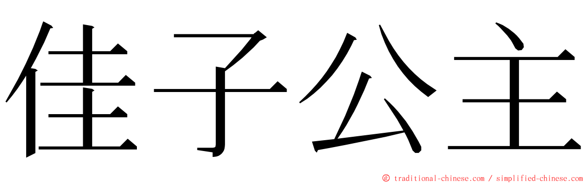 佳子公主 ming font