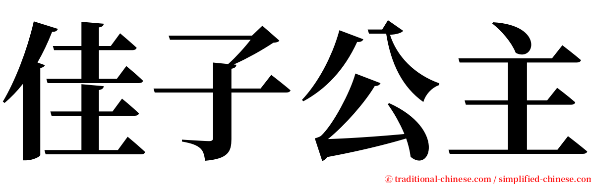 佳子公主 serif font