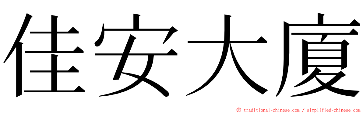 佳安大廈 ming font