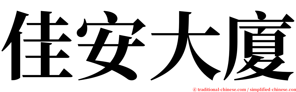 佳安大廈 serif font