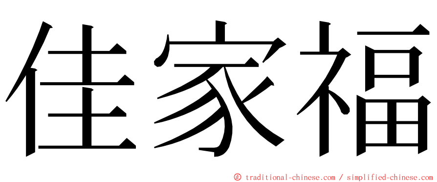 佳家福 ming font