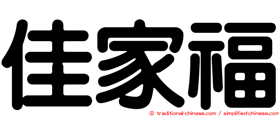 佳家福
