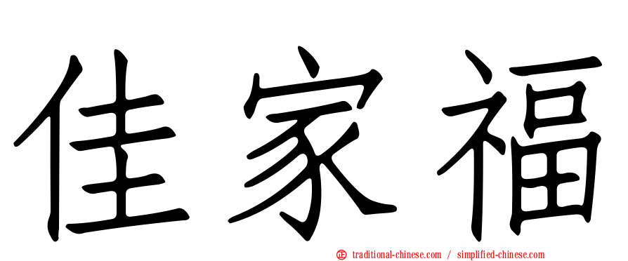 佳家福