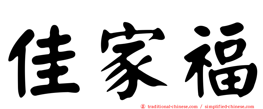佳家福