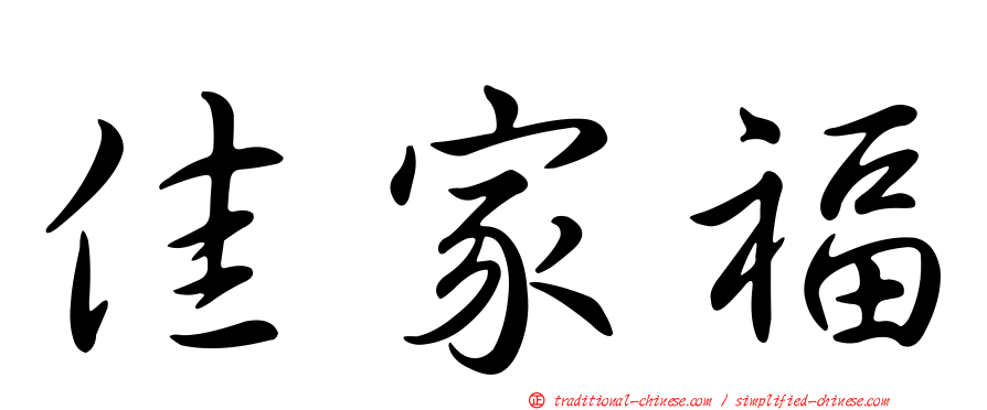 佳家福