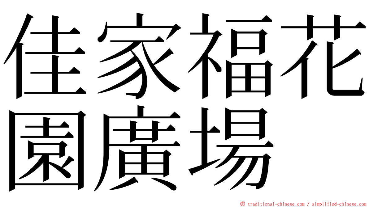 佳家福花園廣場 ming font