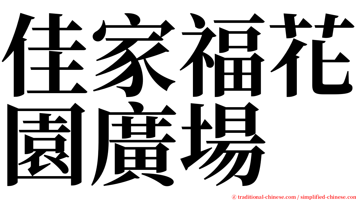 佳家福花園廣場 serif font