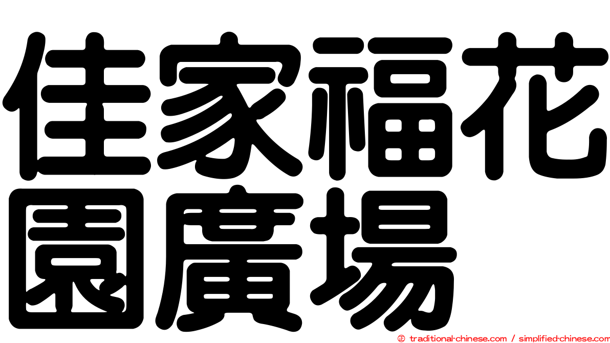 佳家福花園廣場
