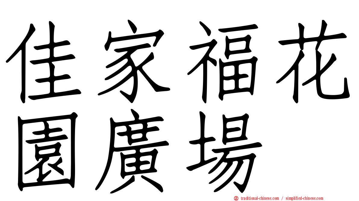 佳家福花園廣場