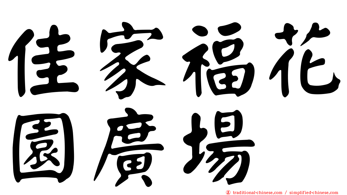 佳家福花園廣場
