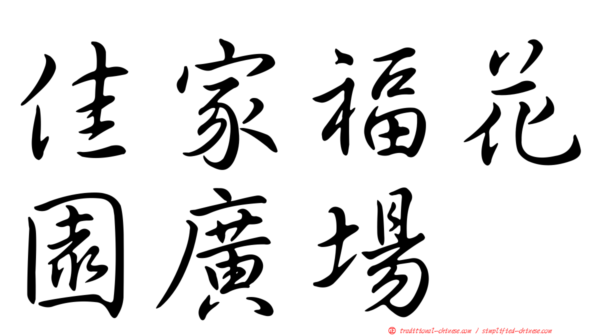 佳家福花園廣場