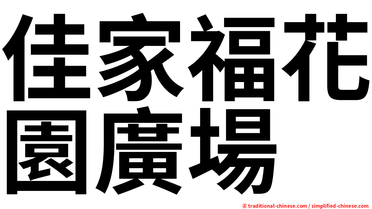 佳家福花園廣場