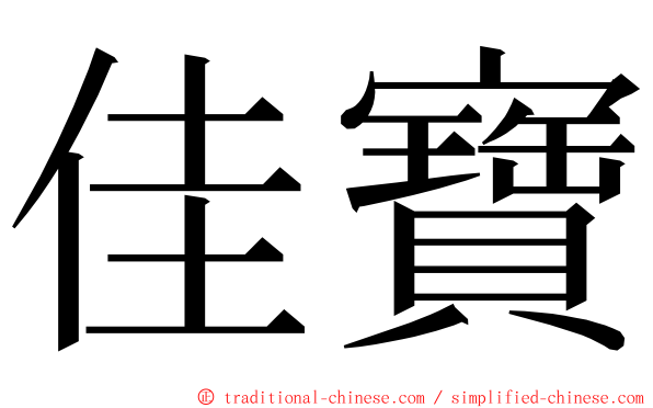 佳寶 ming font