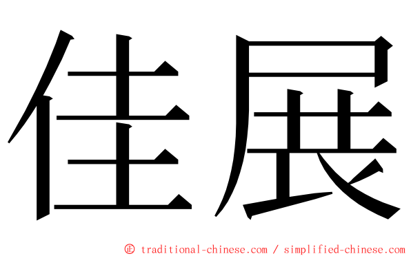 佳展 ming font