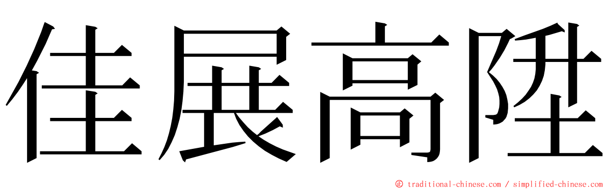 佳展高陞 ming font