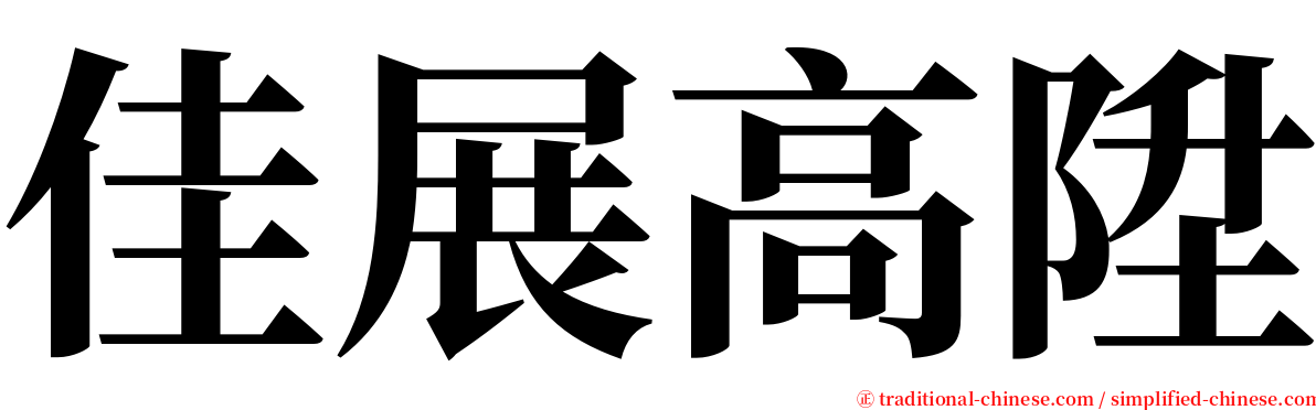 佳展高陞 serif font