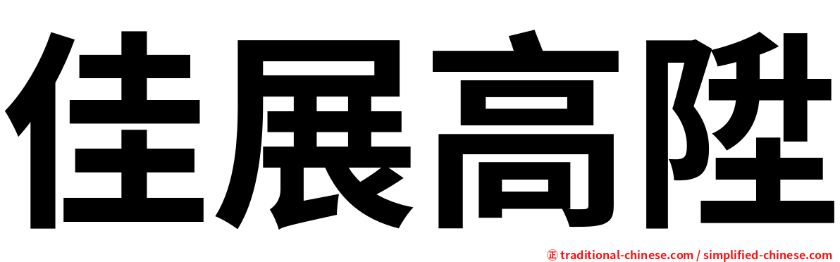 佳展高陞