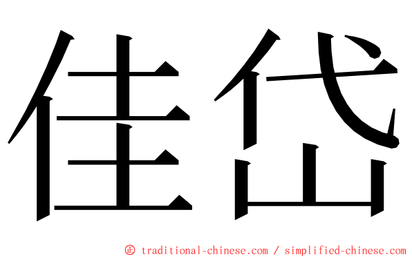 佳岱 ming font