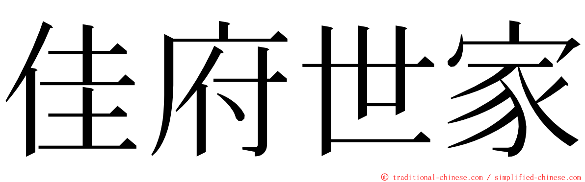 佳府世家 ming font