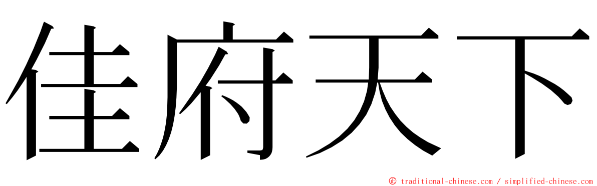 佳府天下 ming font