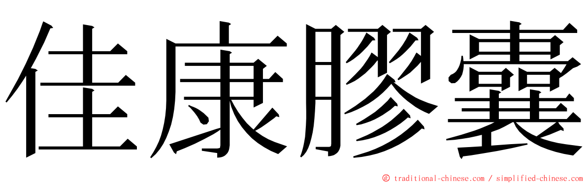 佳康膠囊 ming font