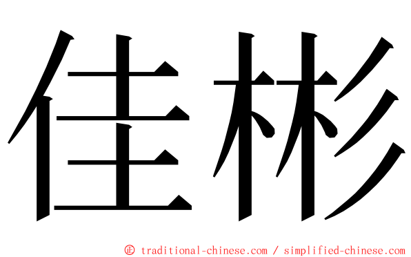 佳彬 ming font