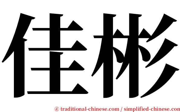 佳彬 serif font