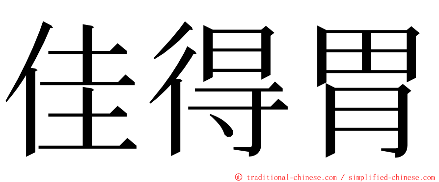 佳得胃 ming font