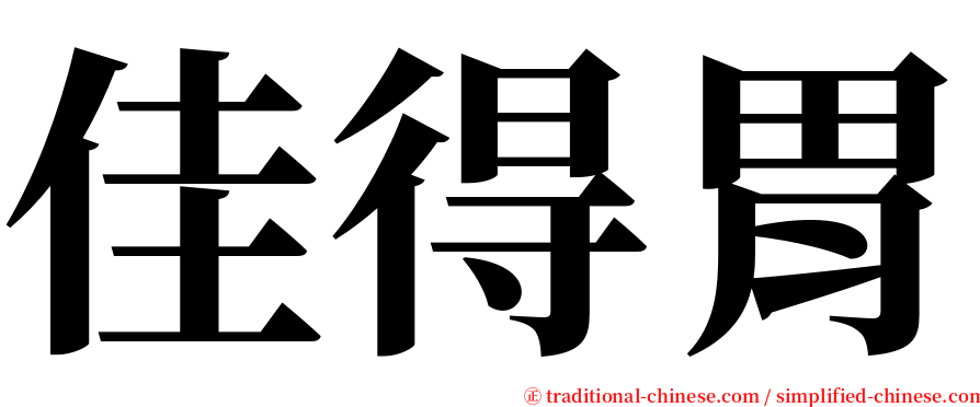 佳得胃 serif font