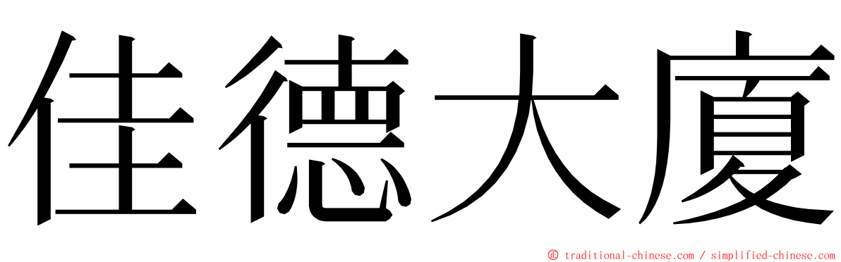 佳德大廈 ming font