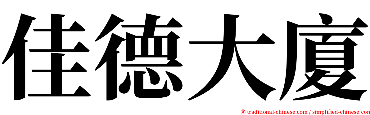 佳德大廈 serif font