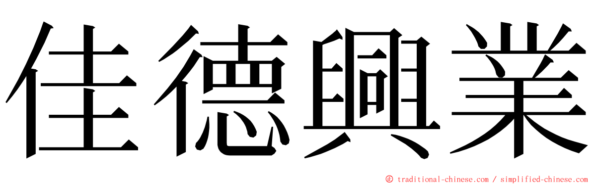 佳德興業 ming font