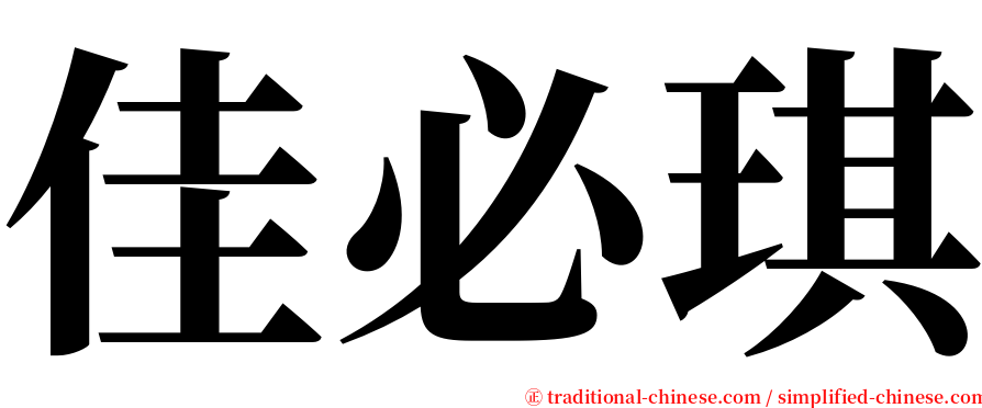 佳必琪 serif font