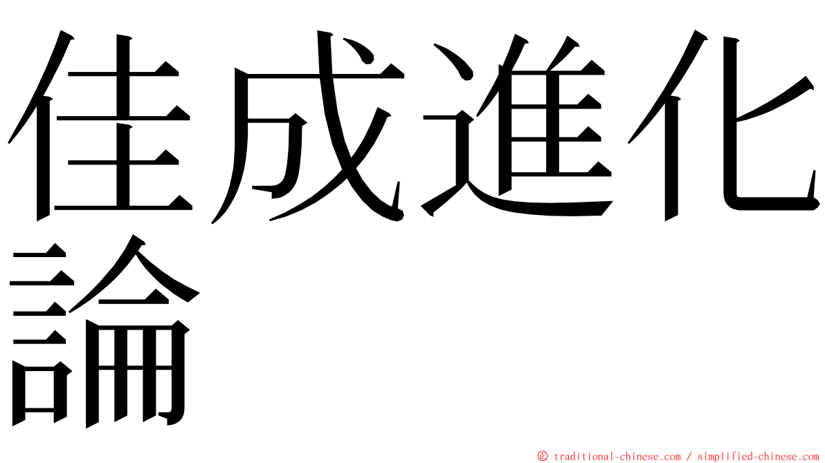 佳成進化論 ming font