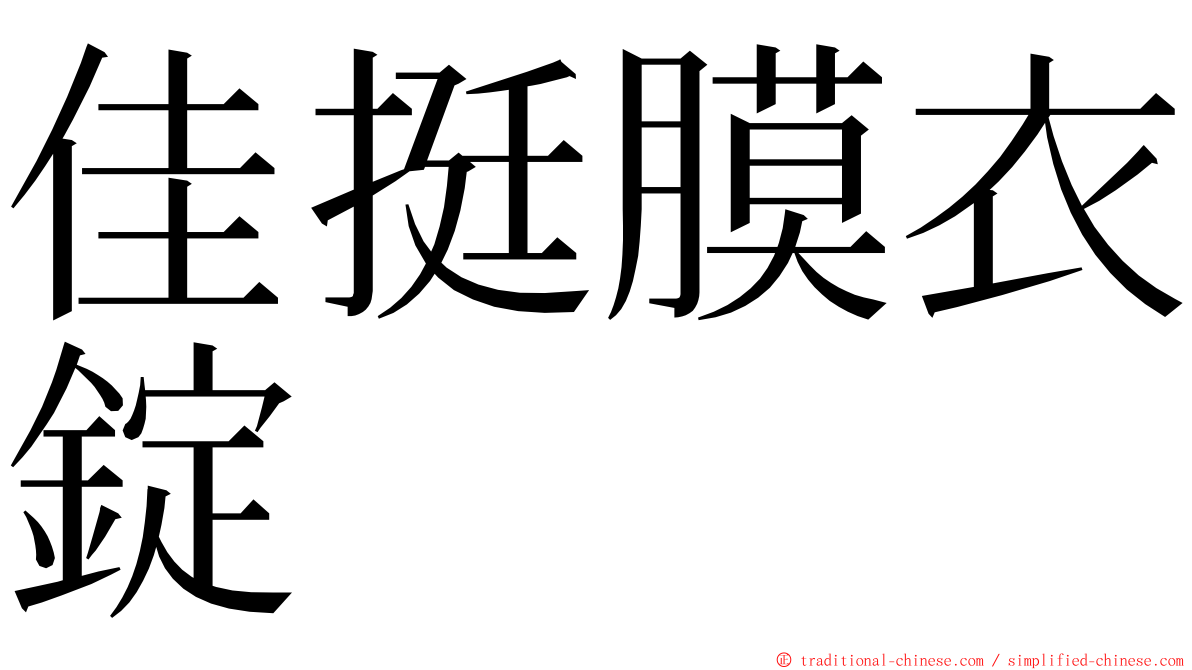 佳挺膜衣錠 ming font