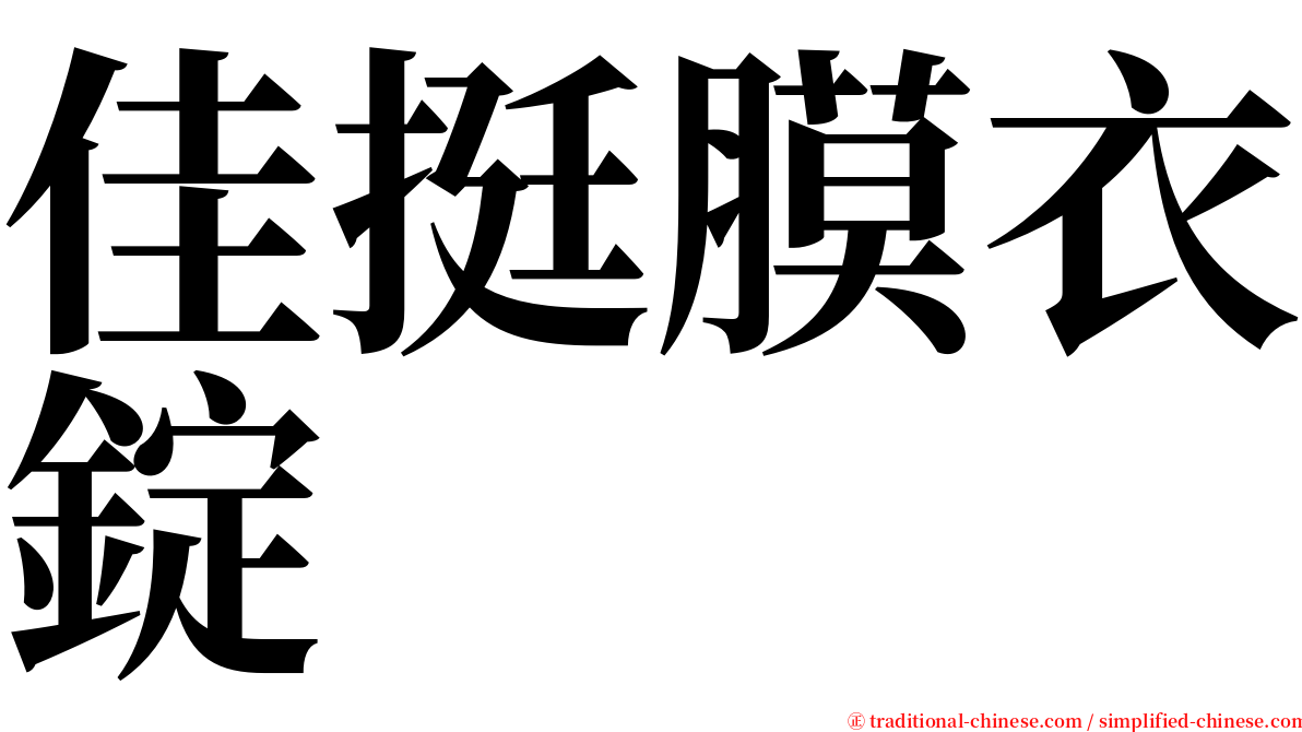 佳挺膜衣錠 serif font