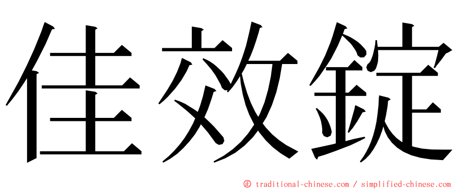 佳效錠 ming font