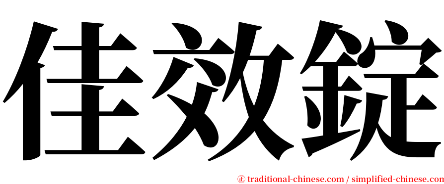 佳效錠 serif font