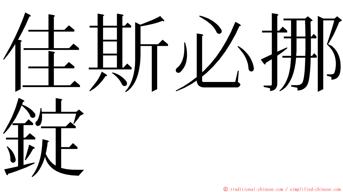 佳斯必挪錠 ming font