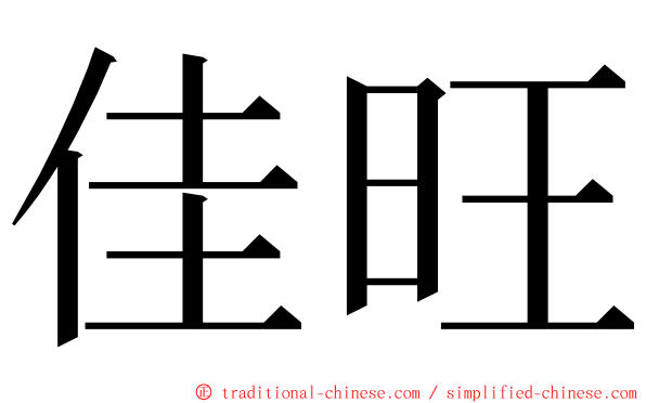 佳旺 ming font