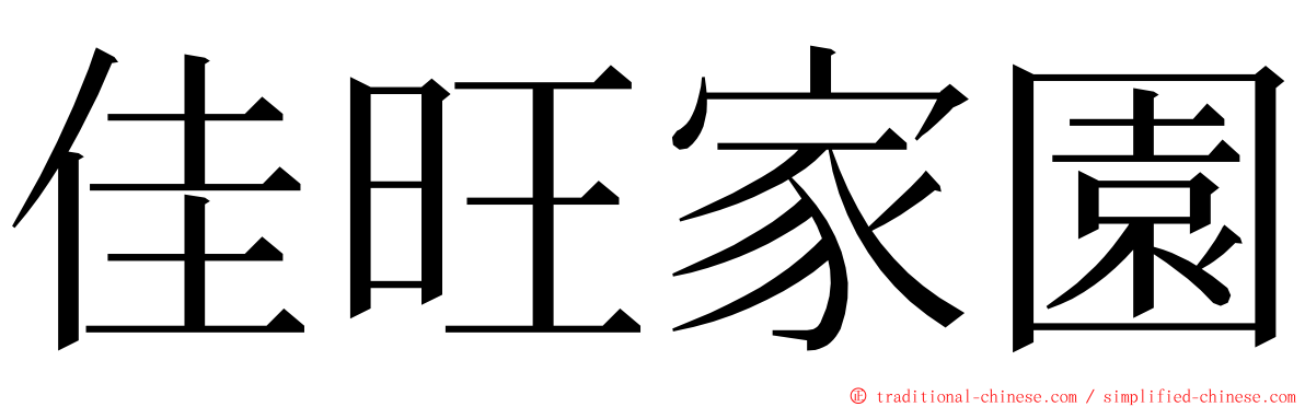 佳旺家園 ming font