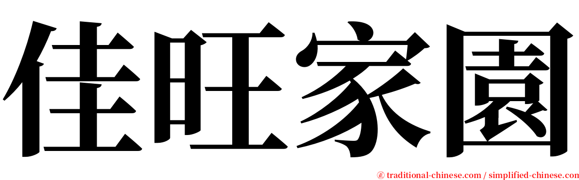 佳旺家園 serif font