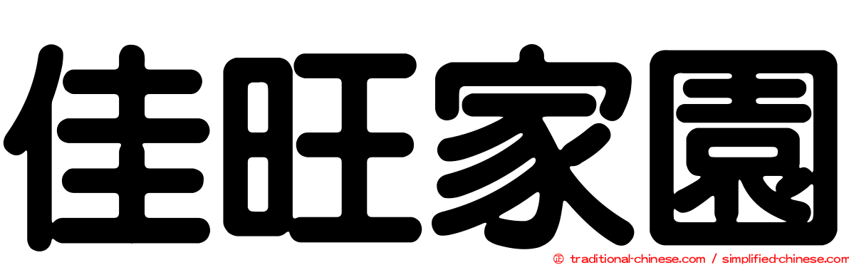 佳旺家園