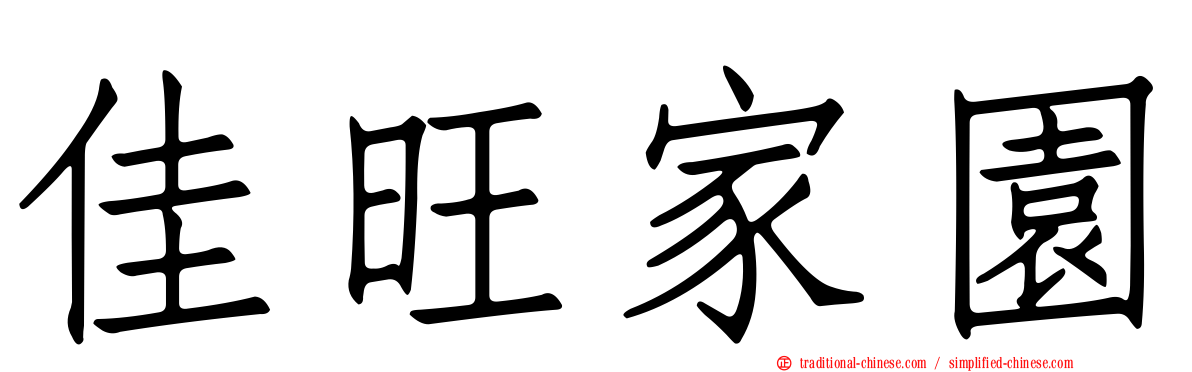 佳旺家園