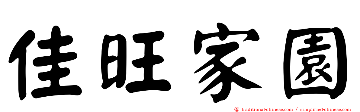 佳旺家園