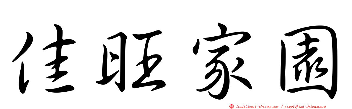 佳旺家園