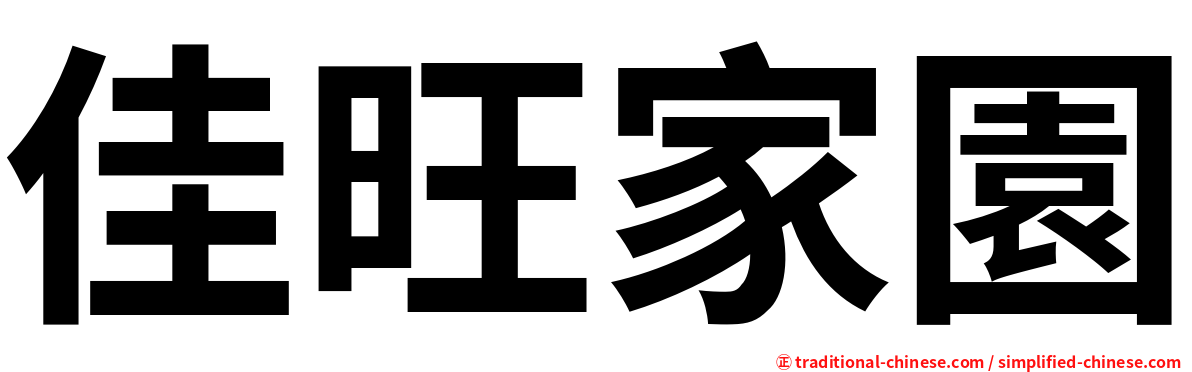 佳旺家園