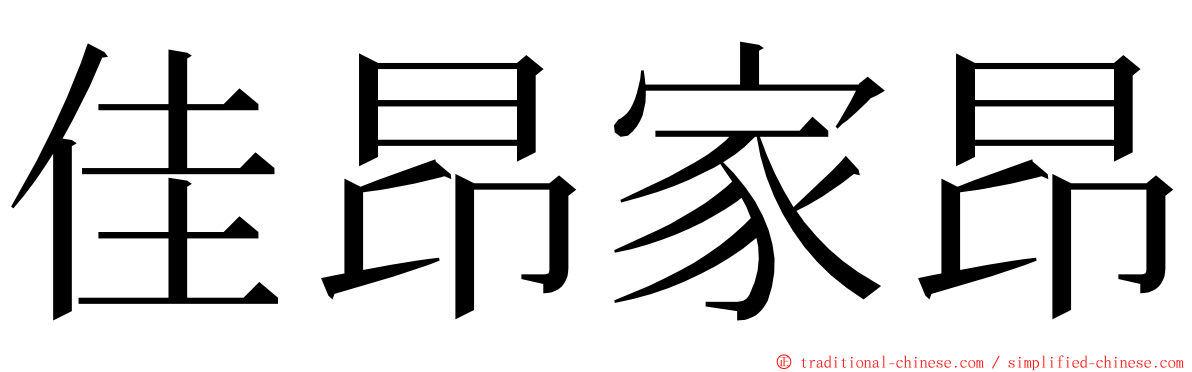 佳昂家昂 ming font