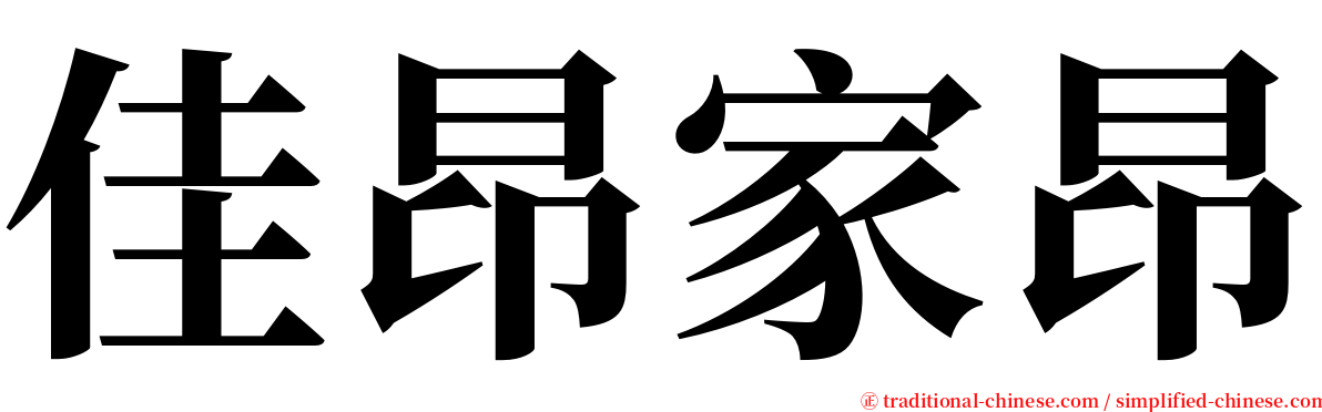 佳昂家昂 serif font
