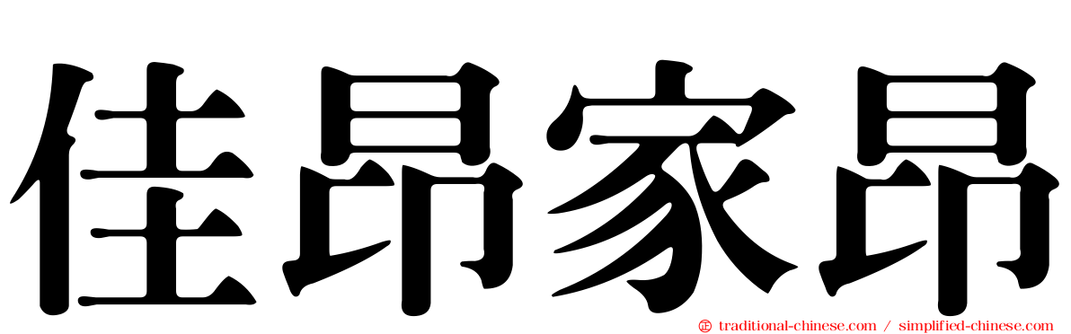 佳昂家昂